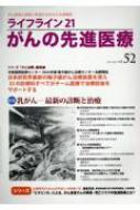 ライフライン21 がんの先進医療 がん患者と家族に希望の光を