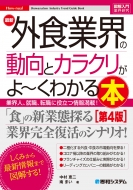 中村恵二/図解入門業界研究 最新 外食業界の動向と カラクリがよ-くわかる本 第4版