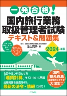 児山寛子/国内旅行業務取扱管理者試験テキスト ＆ 問題集 2024年版