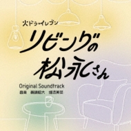 Living No Matsunaga San Original Soundtrack
