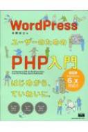 エムディエヌコーポレーション/Wordpressユーザーのためのphp入門 はじめから、ていねいに。 第4版