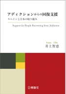 井上智恵 (社会学)/アディクションからの回復支援 スペインと日本の取り組み