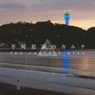 Fukashigi No Carte Feat.Chihiro Sings/Fukashigi No Carte -Instrumental