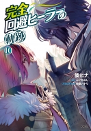 ���S����q�[���[�̋O�� 10 Mf�R�~�b�N�X