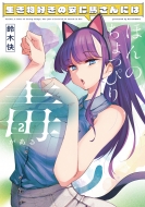 �������D���̈��m�n����ɂ͂ق�̂�����҂�ł����� 2 �d���R�~�b�N�Xnext