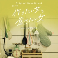 Original Soundtrack Yoru Dora[Tsukuritai Onna To Tabetai Onna]