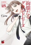 Cuvie/絢爛たるグランドセーヌ 25 チャンピオンredコミックス