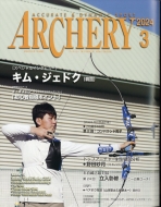 アーチェリー(ARCHERY)編集部/Archery (アーチェリー) 2024年 3月号