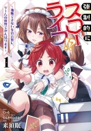 �����I�ɃX���[���C�t!? 1 -���f�ł��Ȃ��������t�ɁA�Q�[���̐��E�ł���΂�܂�-Mf�R�~�b�N�X