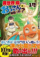 �ِ��E�ɔ�΂��ꂽ��������͉����֍s��? 12 �A���t�@�|���Xcomics