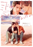 �~�h���G�C�W�͂₳������������(��)H & C Comics / Ihr Hertz�V���[�Y