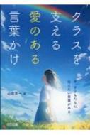 クラスを支える愛のある言葉かけ 今、子どもたちに伝えたい言葉がある