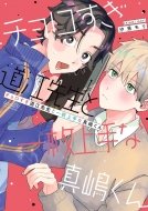 �`�����������]�搶�ƈꖇ���Ȑ^������ �o���u�[�R�~�b�N�X