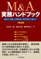 中央経済社/M ＆ A実務ハンドブック 第9版