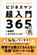 林雄司/ビジネスマン超入門365 1日1つ、読んでおけばちょっと安心!