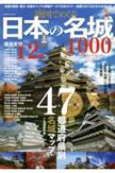 Magazine (Book)/地図でめぐる日本の名城1000 コスミックムック