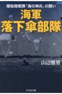 海軍落下傘部隊 極秘陸戦隊「海の神兵」の闘い 光人社NF文庫 : 山辺