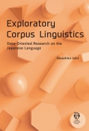 石井正彦/Exploratory Corpus Linguistics Data-oriented Research On The Japanese Language