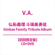 Various/ʩѵ ͦ Ginbae Family Tribute Album(+dvd)(Ltd)