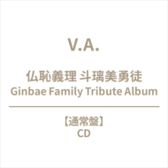 Various/ʩѵ ͦ Ginbae Family Tribute Album