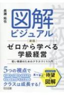 図解ビジュアルゼロから学べる学級経営 若い教師のためのクラスづくり