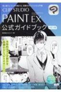 株式会社セルシス/Clip Studio Paint Ex 公式ガイドブック 改訂3版