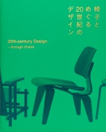 ֎qƂ߂20ĨfUC 20th]century@Design-through@Chairs