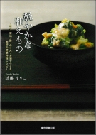 近藤ゆりこ/軽やかな和えもの -味噌・醤油・酢・みりん・お酒でつくる季節の野菜料理レシピ-