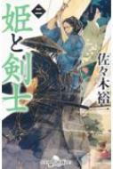 姫と剣士 2 幻冬舎時代小説文庫 : 佐々木裕一 | HMV&BOOKS online