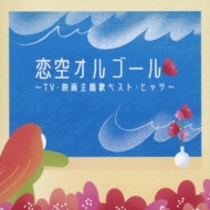 Koi Sora Orgel-Tv Eiga Shudaika Best Hits-