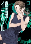 ���ł̃C���[�^�� 2 �h���S���R�~�b�N�X�G�C�W