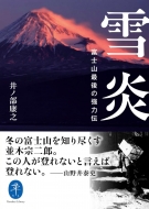 山と溪谷社/雪炎 富士山最後の強力伝 ヤマケイ文庫