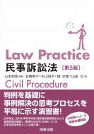 山本和彦/Law Practice民事訴訟法 第5版