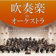Wind Ensemble in Orchestra : Shigeo Genda / Kanagawa Philharmonic, Nobuya Sugawa, Ayaka Sato