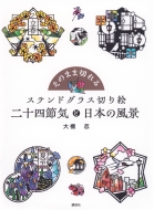 ���̂܂ܐ؂�� �X�e���h�O���X�؂�G ��\�l�ߋG�Ɠ��{�̕��i