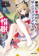 ��΂ɓ��������Ȃ��_���W�����}�X�^�[���Ė����ނ��ڂ�܂� 10 �K���h�R�~�b�N�X