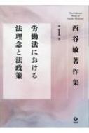 西谷敏著作集 第1巻 労働法における法理念と法政策 | 西谷敏 |本