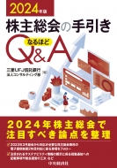 中央経済社/株主総会の手引き なるほどq ＆ A(2024年版)