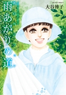 大谷博子　漫画　文庫 81cerXCYKOL._UF350,350_QL50_.jpg
