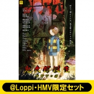 鬼太郎誕生 ゲゲゲの謎』 Blu-ray & DVD 【@Loppi・HMV限定セット 