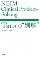 Nejm Clinical Probrem-solving: Taro̕ʉ