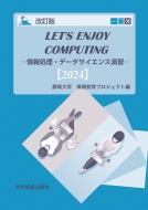 静岡大学・大学教育センター情報科目部運営委員会/Let's Enjoy Computing -情報処理・データサイエンス演習-