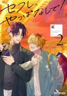 �Z�t���A����ςȂ���! 2 �r�[�{�[�C�R�~�b�N�X�f���b�N�X