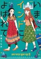 ���܁A�C���h�ɂ�΂�� Be Love Kc