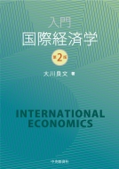 中央経済社/入門 国際経済学 第2版