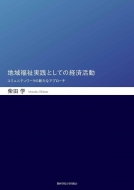 �n�敟�����H�Ƃ��Ă̌o�ϊ��� �R�~���j�e�B���[�N�̐V���ȃA�v���[�`