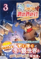 �_�̎g���ł̂�т�ِ��E���s 3 -�ŋ��̑̂ŃX���[���C�t�B���@���y����Ŏ��R�ɐ����Ă���!-Ga�m�x��