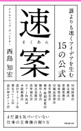 西島知宏/速案 誰よりも速くアイデアを生む15の公式 フォレスト2545新書