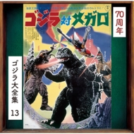 Godzilla Vs.Megalon