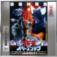 Godzilla Vs.Spacegodzilla